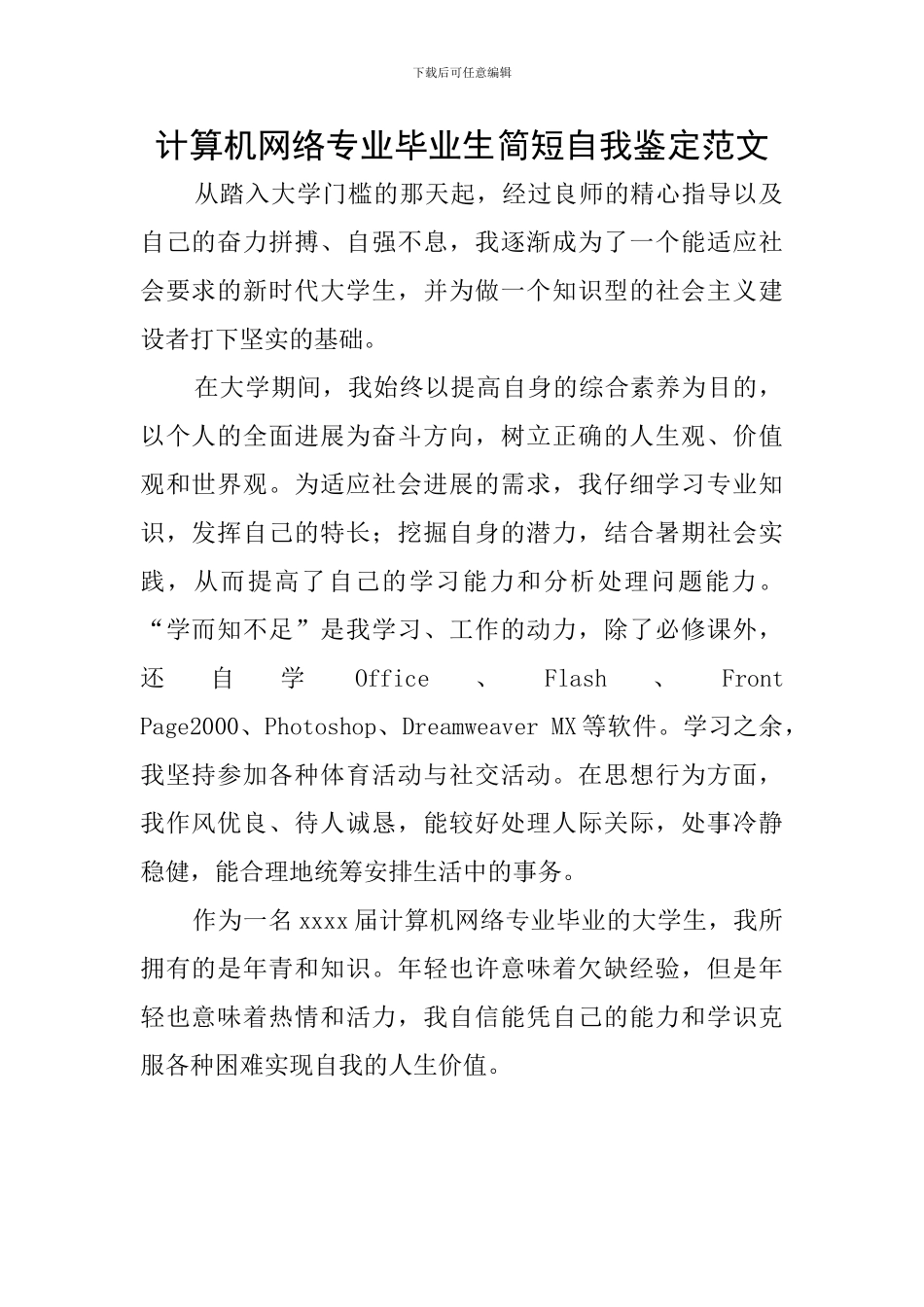 计算机网络专业毕业生简短自我鉴定范文_第1页