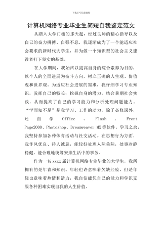 计算机网络专业毕业生简短自我鉴定范文
