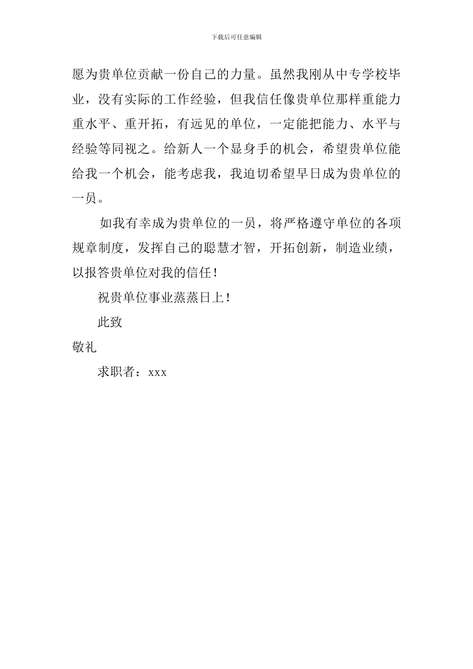 计算机网络应用专业求职信_第2页