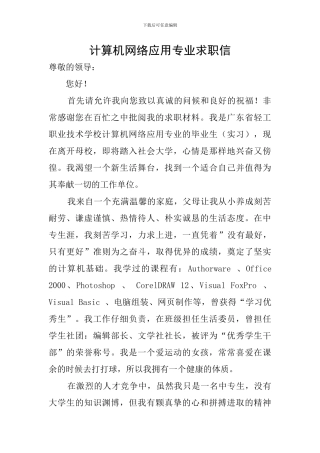 计算机网络应用专业求职信