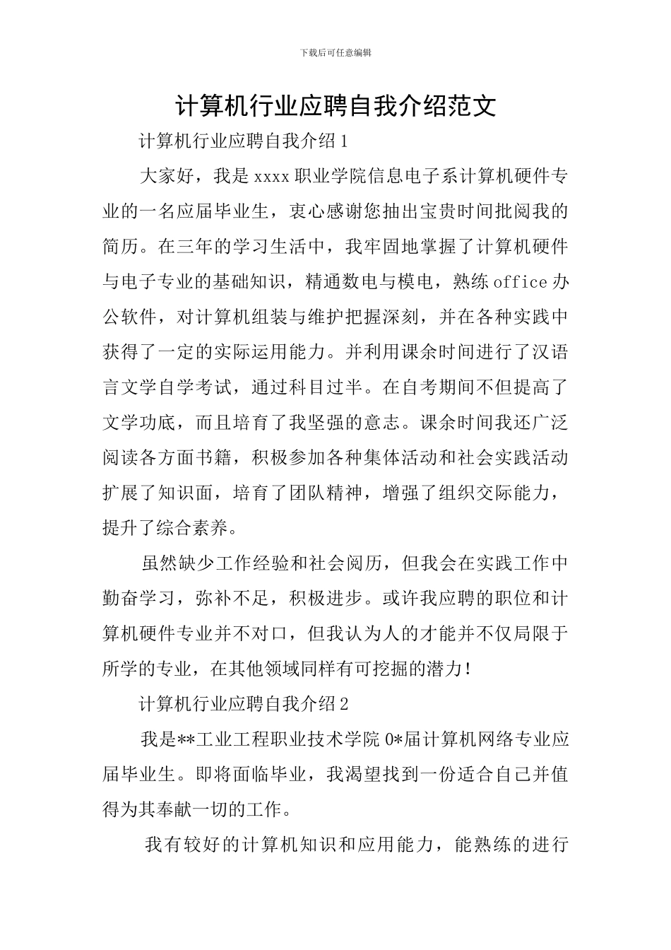 计算机行业应聘自我介绍范文_第1页