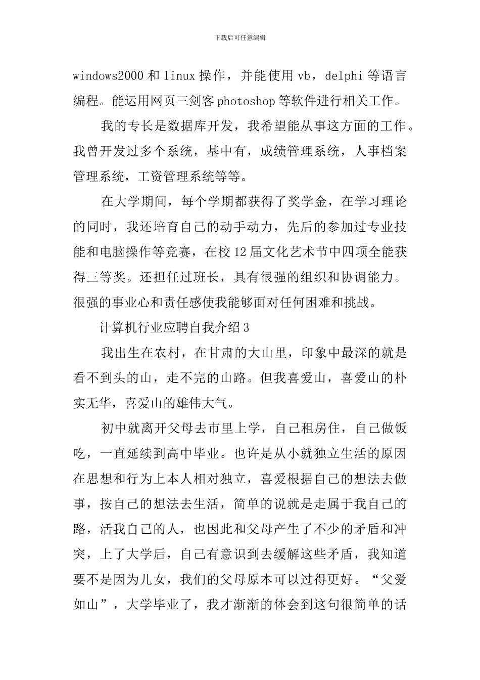 计算机行业应聘自我介绍范文_第2页