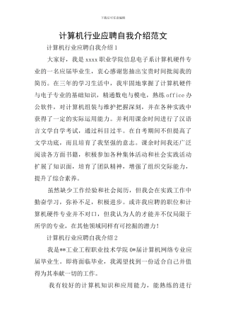 计算机行业应聘自我介绍范文