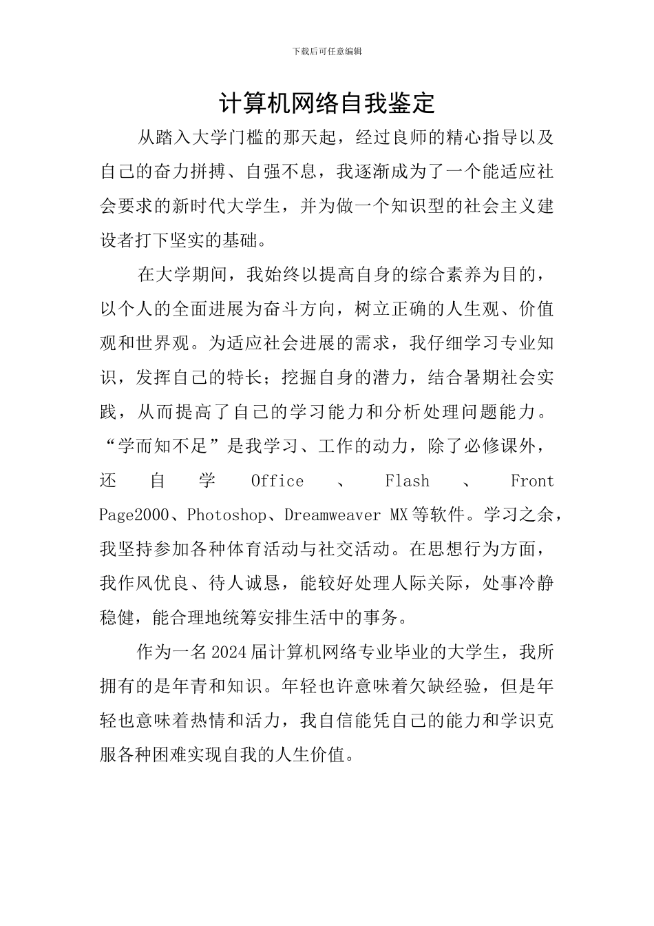 计算机网络自我鉴定_第1页