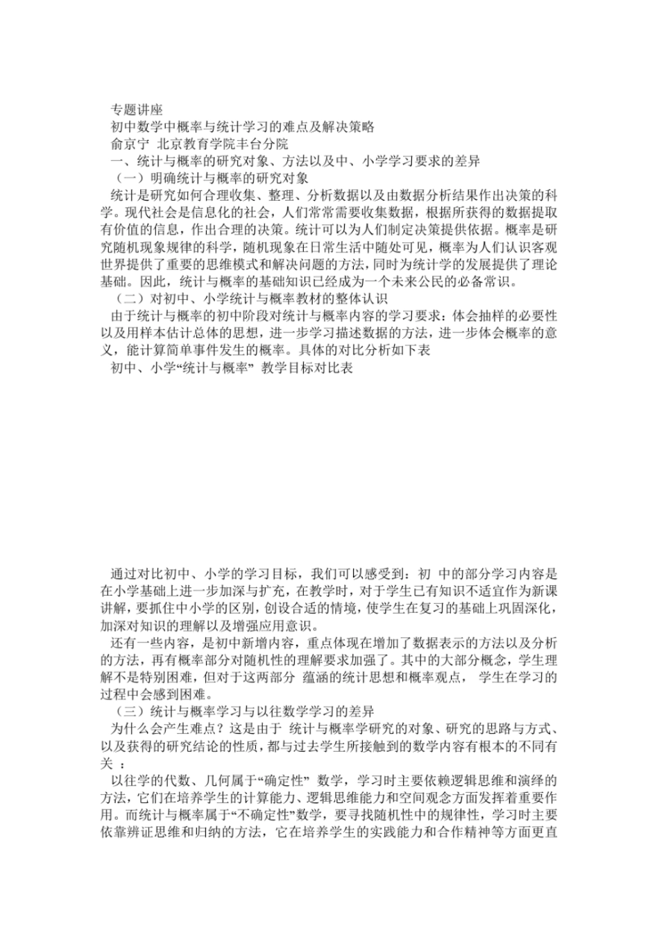 专题讲座初中数学中概率与统计学习的难点及解决策略_第1页