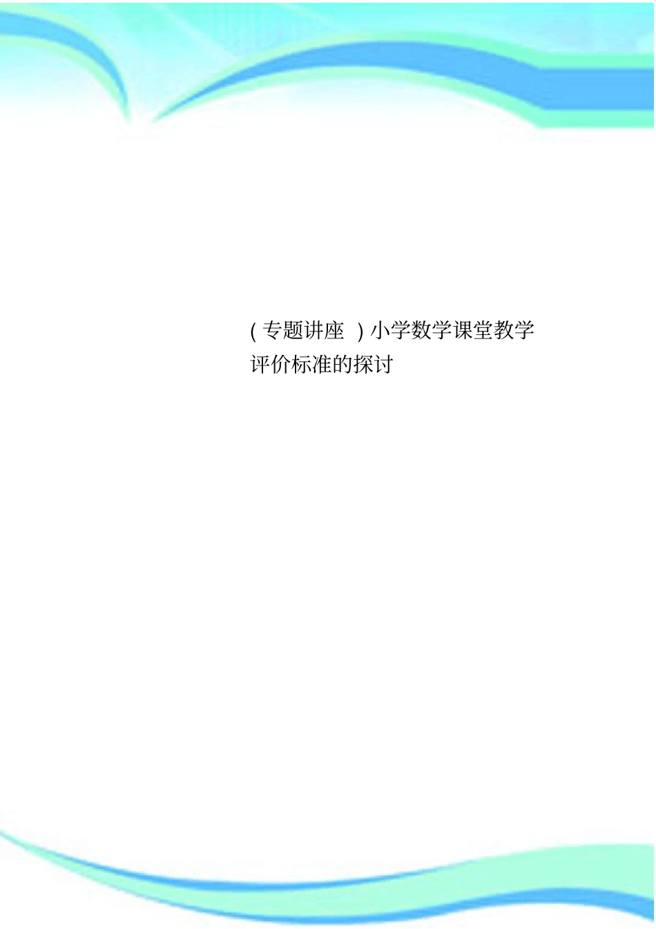 专题讲座小学数学课堂教学评价标准的探讨_第1页