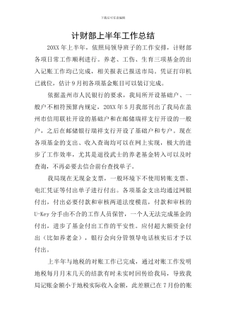 计财部上半年工作总结
