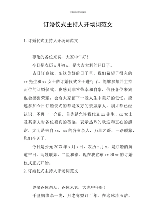 订婚仪式主持人开场词范文