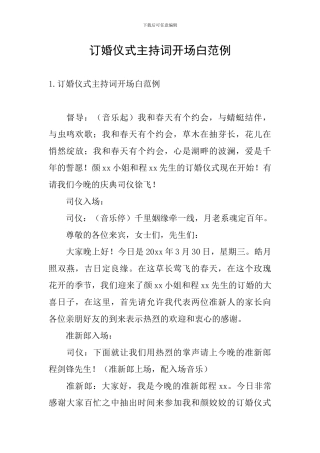 订婚仪式主持词开场白范例