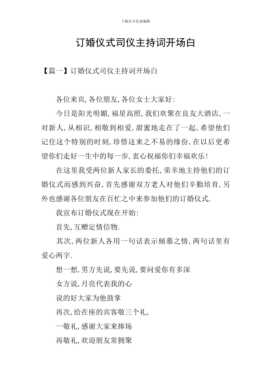 订婚仪式司仪主持词开场白_第1页