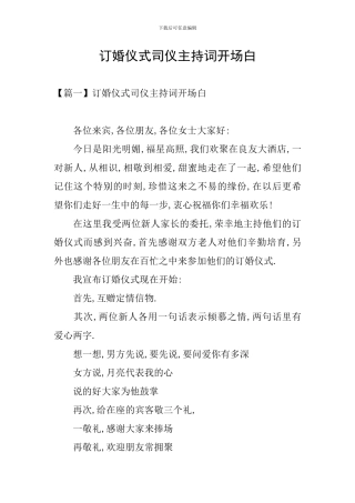 订婚仪式司仪主持词开场白