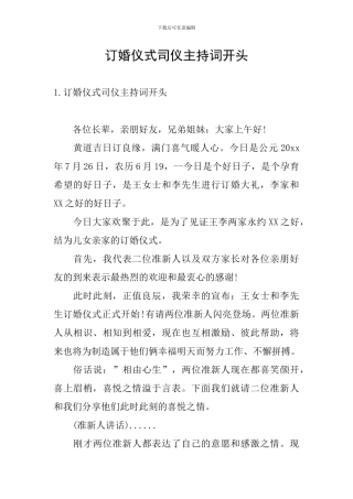 订婚仪式司仪主持词开头