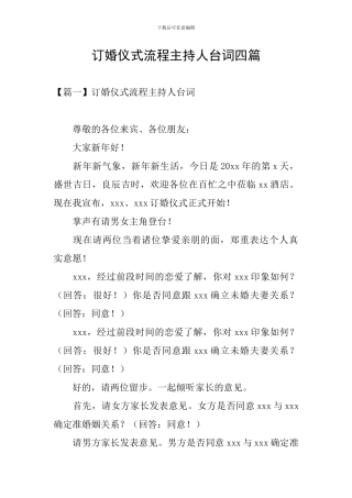 订婚仪式流程主持人台词四篇