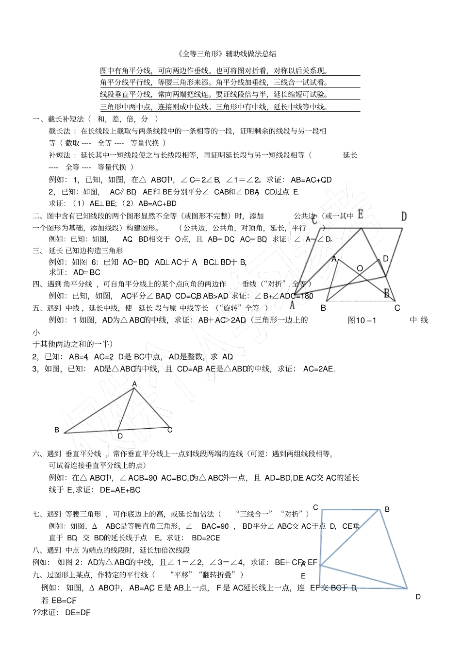专题：全等三角形常见辅助线做法及典型例题_第1页
