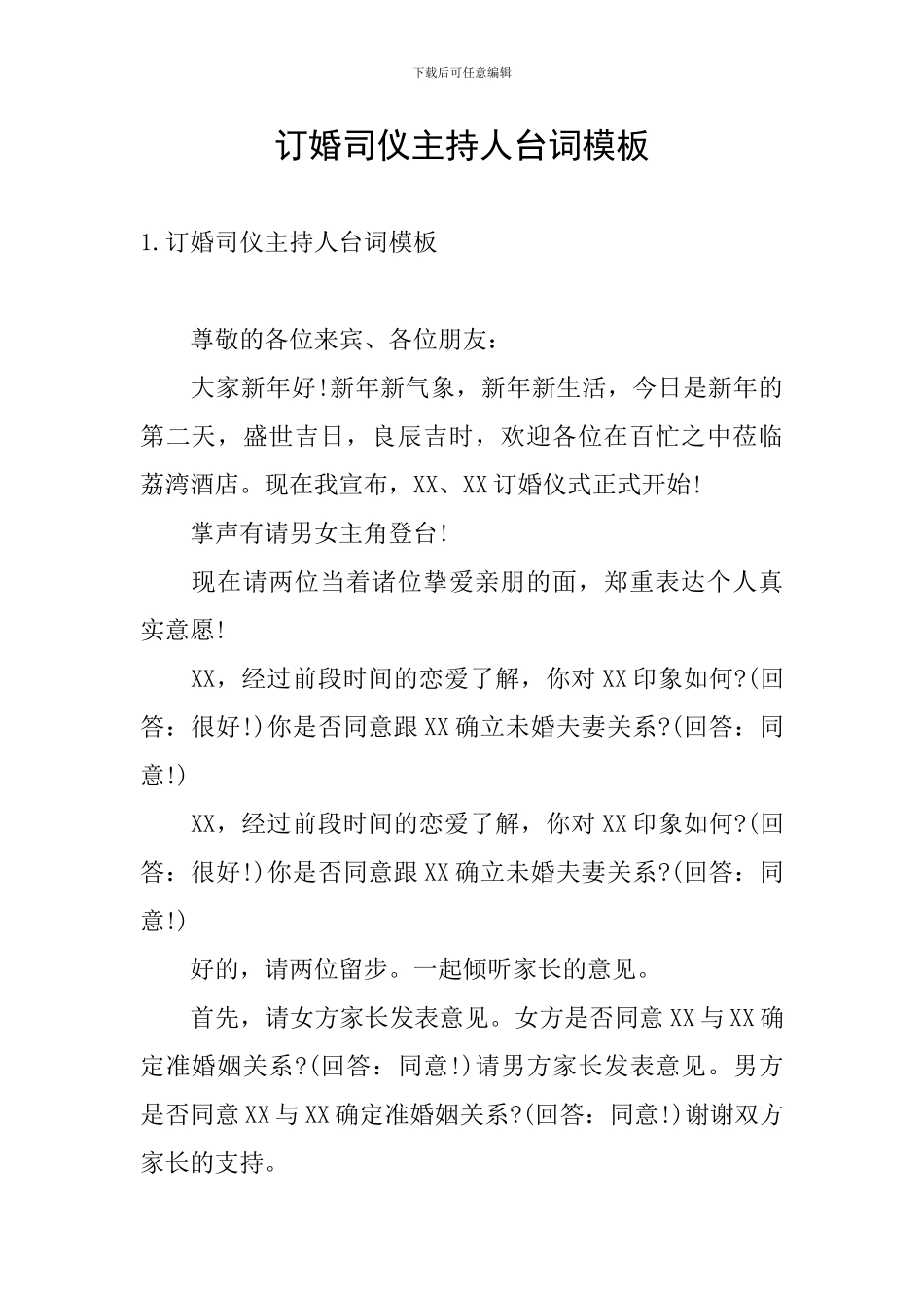 订婚司仪主持人台词模板_第1页