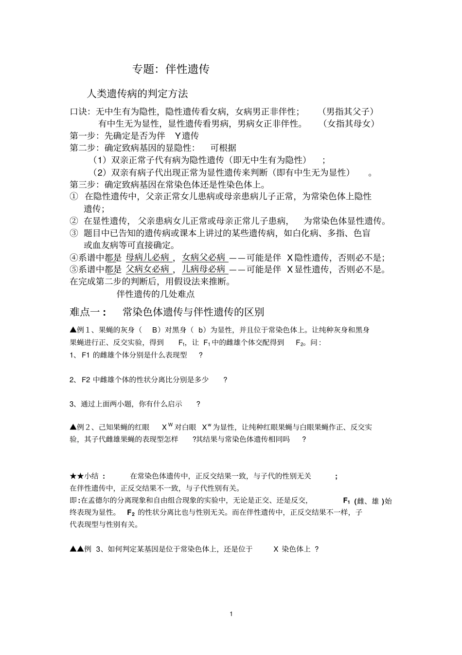 专题：伴性遗传汇总_第1页