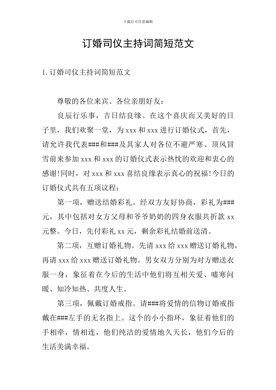 订婚司仪主持词简短范文_第1页