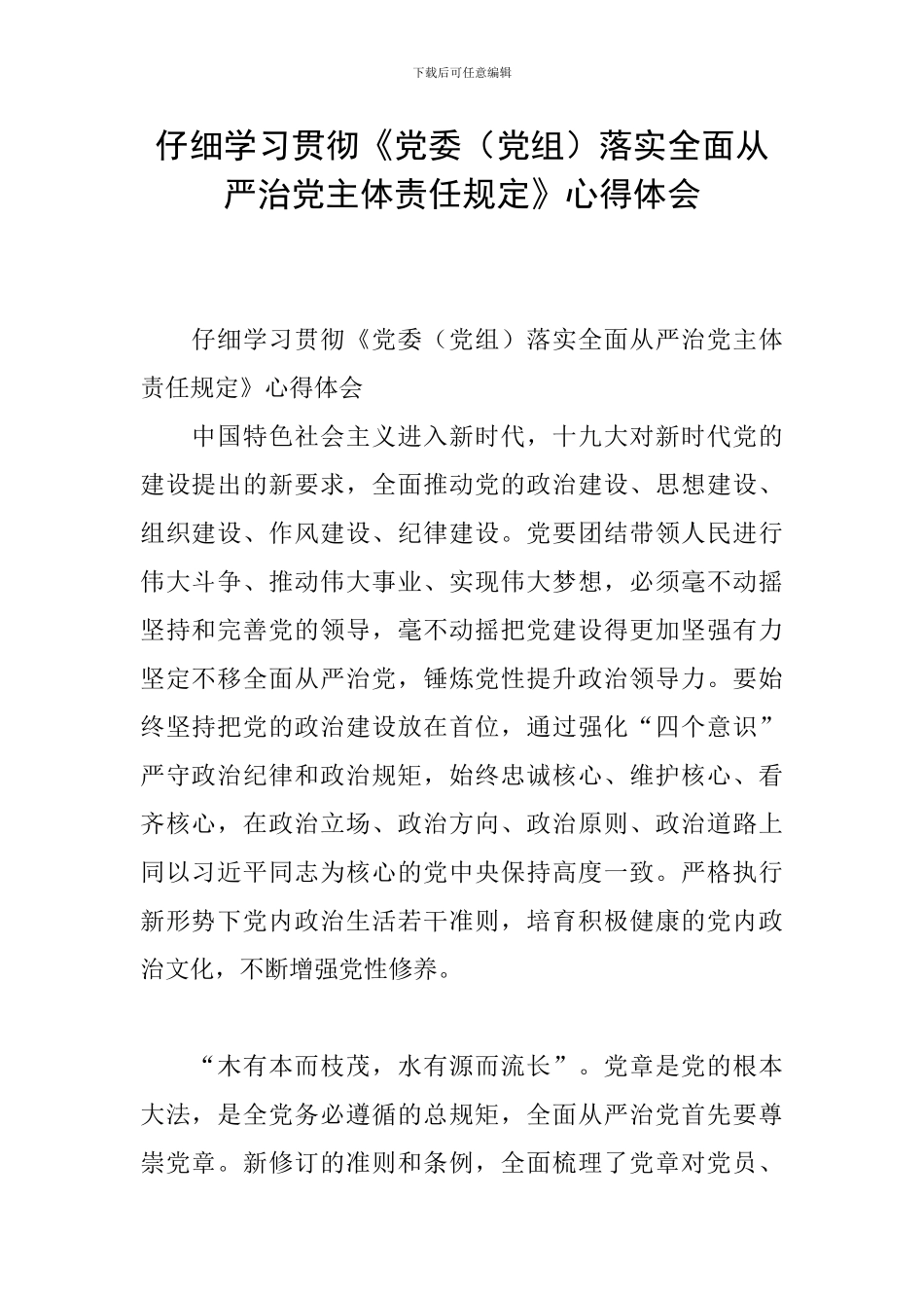 认真学习贯彻《党委落实全面从严治党主体责任规定》心得体会_第1页