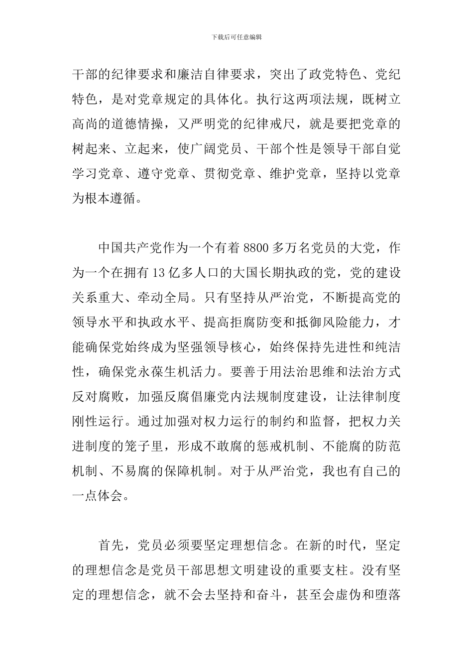 认真学习贯彻《党委落实全面从严治党主体责任规定》心得体会_第2页