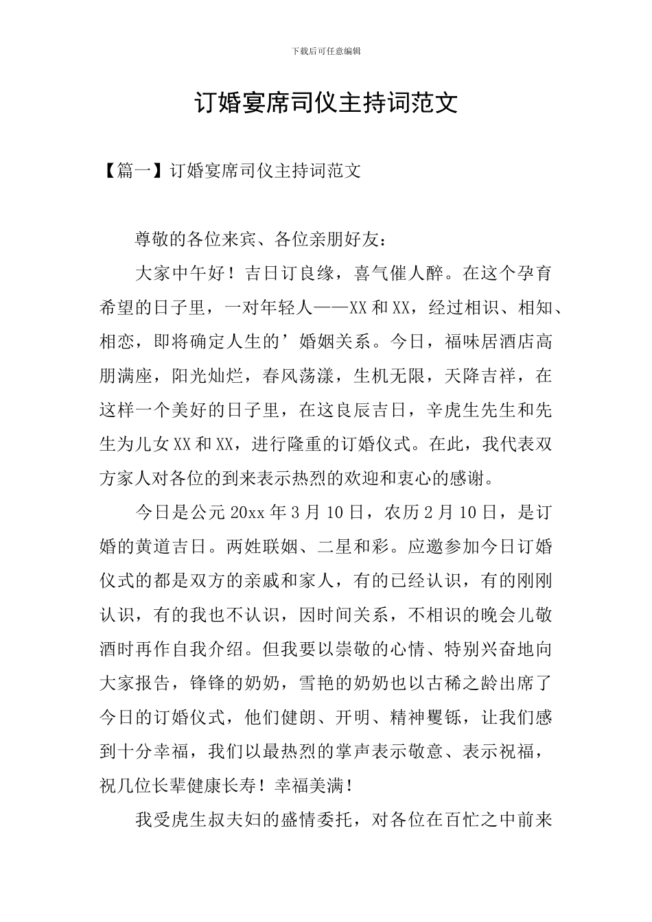 订婚宴席司仪主持词范文_第1页