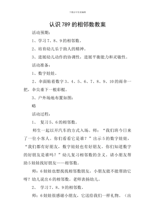 认识789的相邻数教案