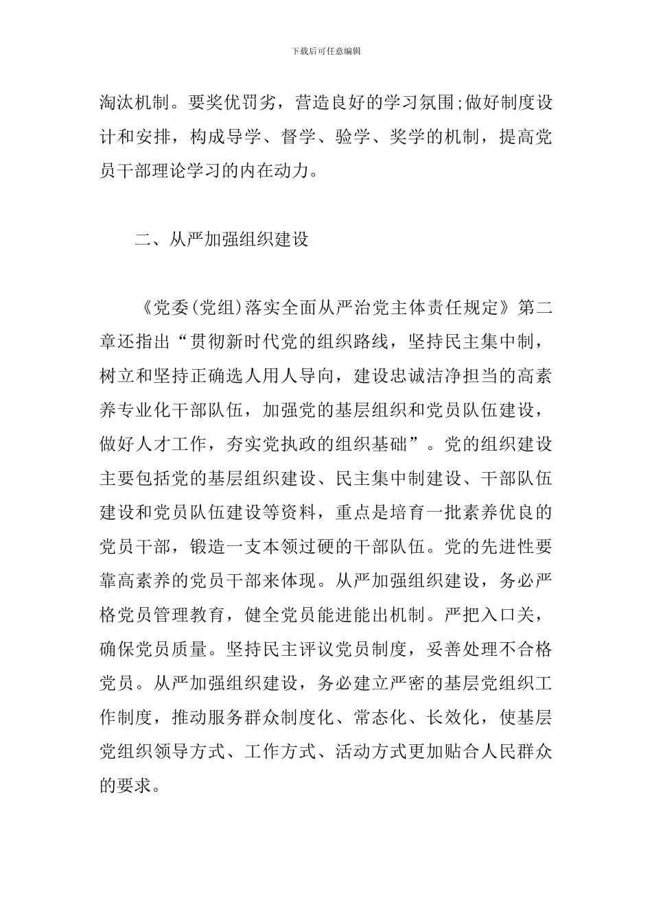 认真学习贯彻《党委落实全面从严治党主体责任规定》心得体会三篇_第3页