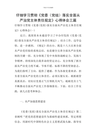 认真学习贯彻《党委落实全面从严治党主体责任规定》心得体会三篇