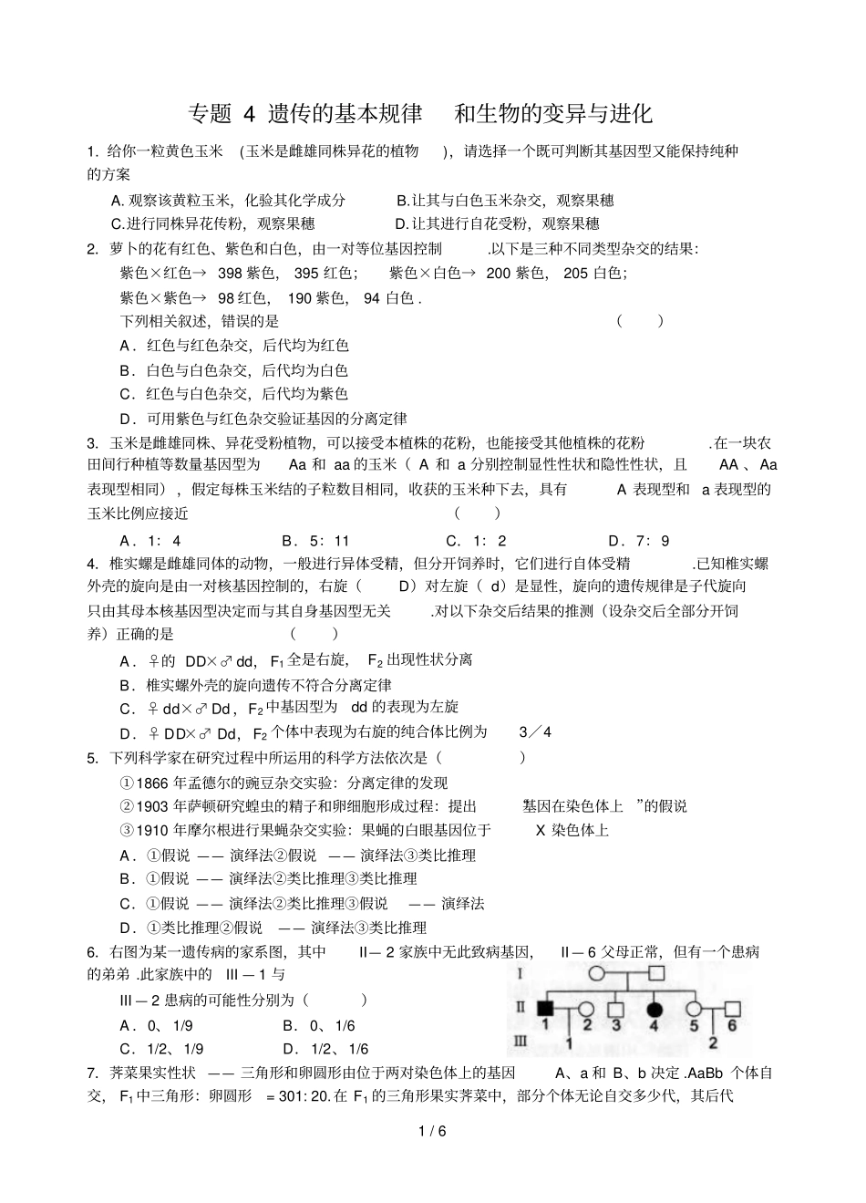 专题遗传的基本规律和生物的变异与进化_第1页