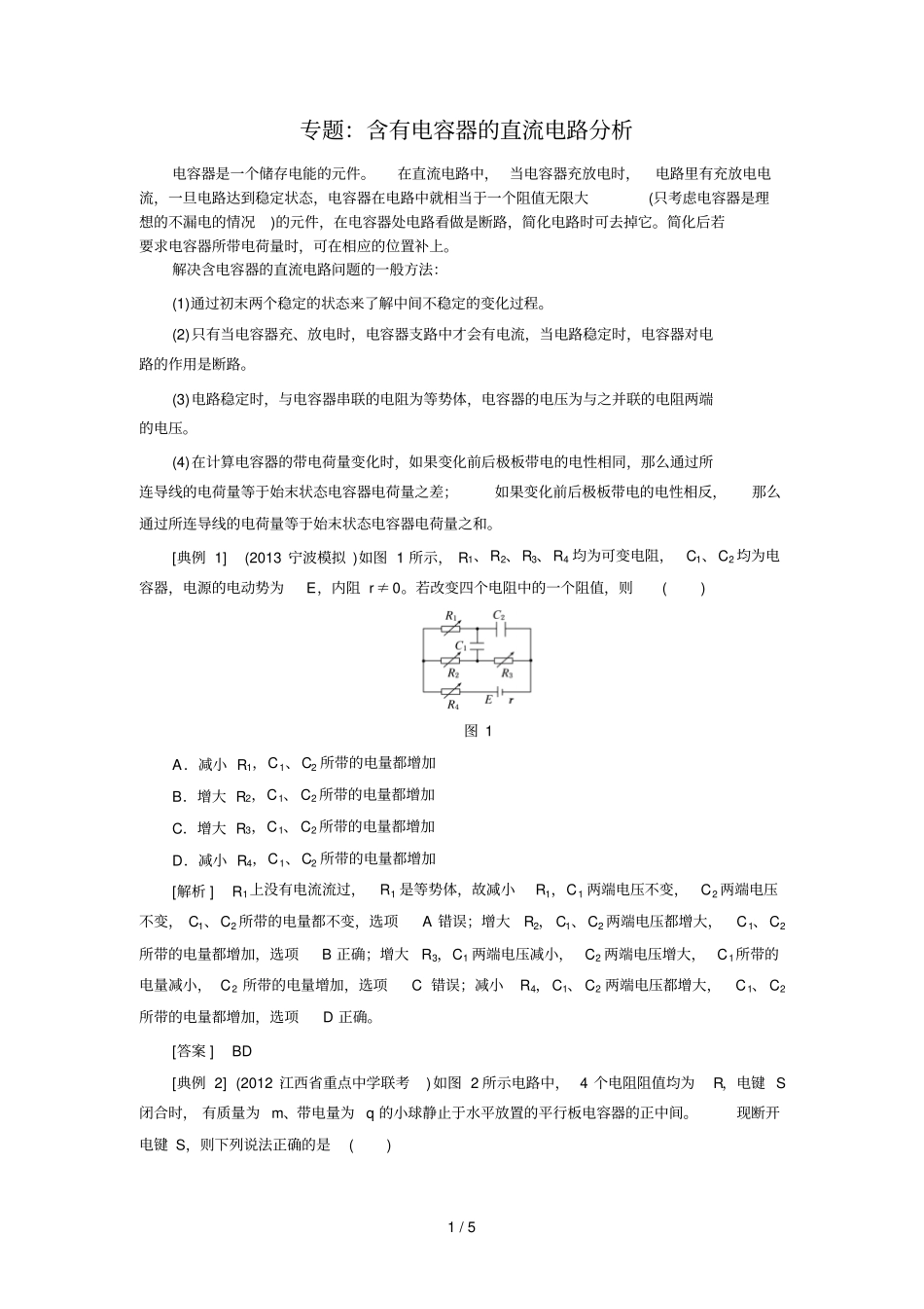 专题：含有电容器直流电路分析_第1页