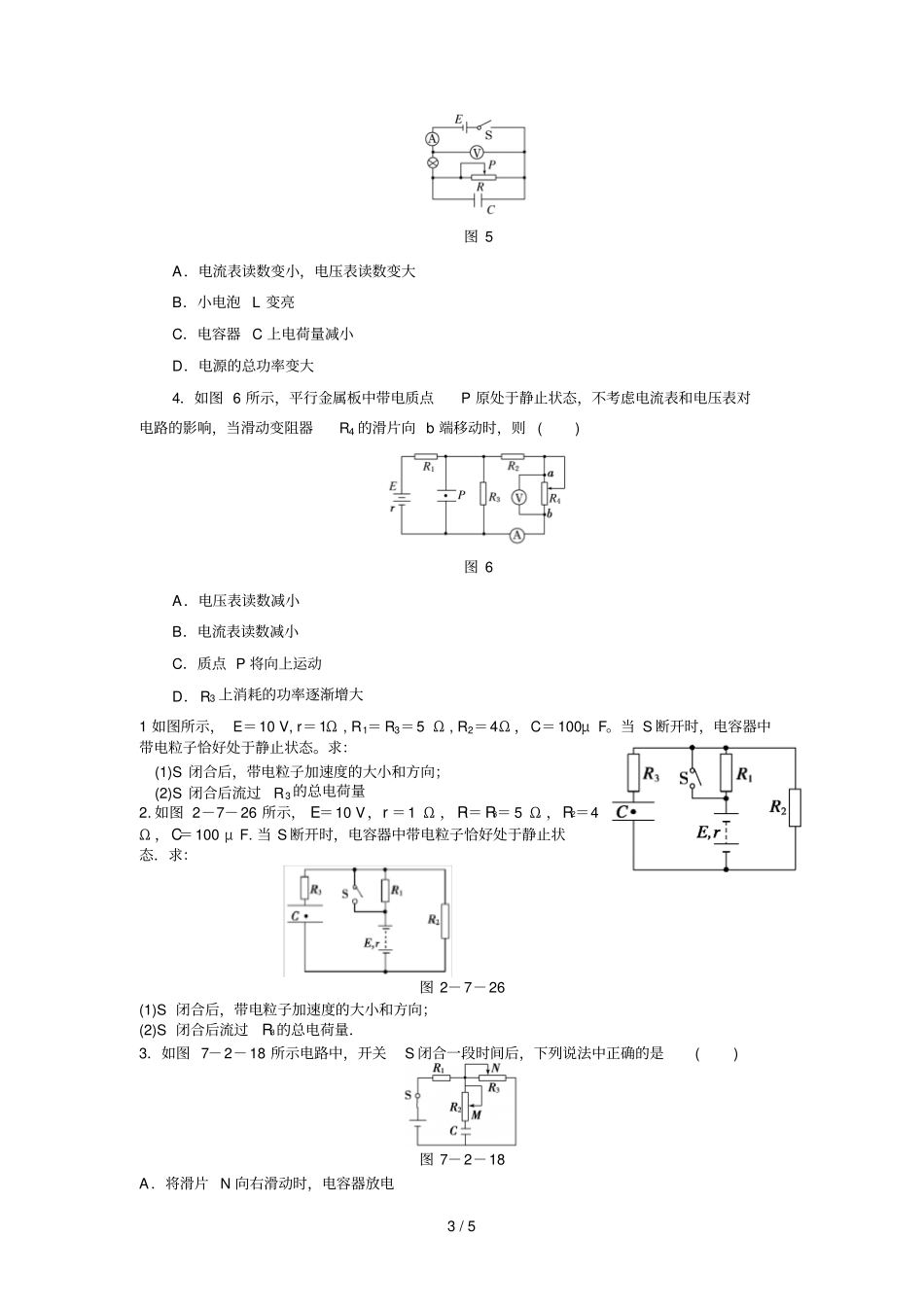 专题：含有电容器直流电路分析_第3页