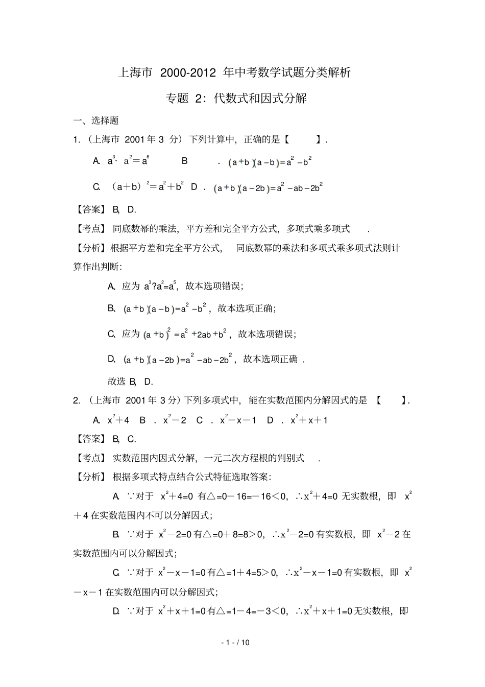 专题：代数式和因式分解_第1页