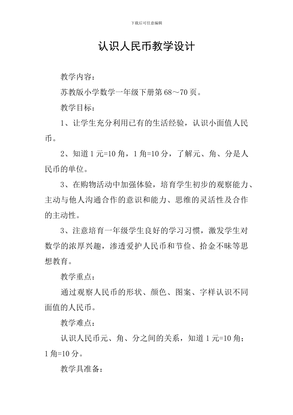认识人民币教学设计_第1页