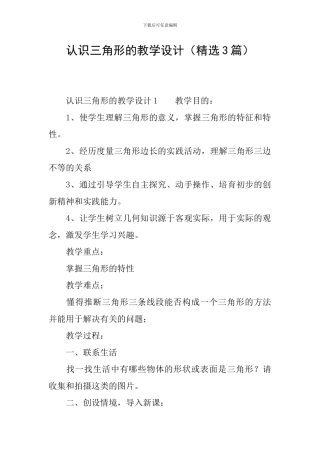 认识三角形的教学设计