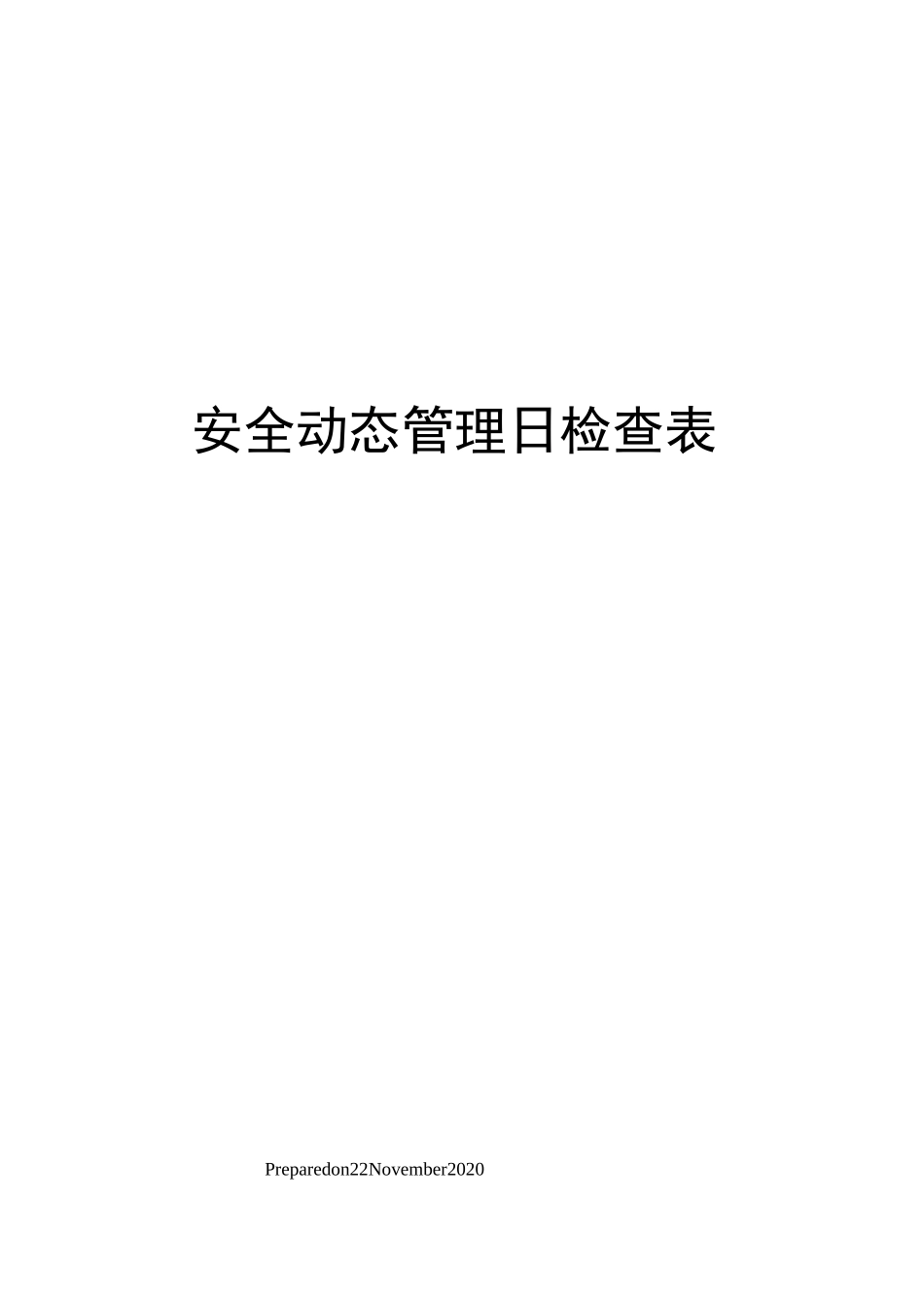 安全动态管理日检查表_第1页