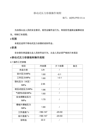 移动式压力容器操作规程