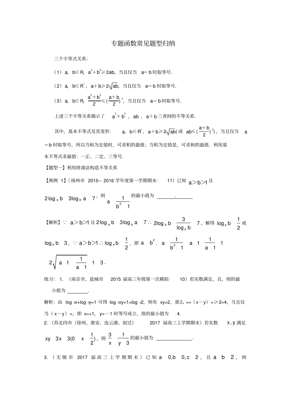 专题：基本不等式常见题型归纳_第1页