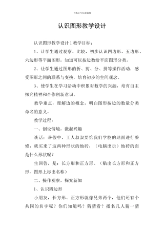 认识图形教学设计
