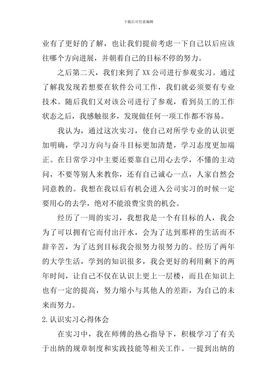 认识实习心得体会【五篇】_第2页