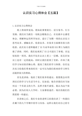 认识实习心得体会【五篇】