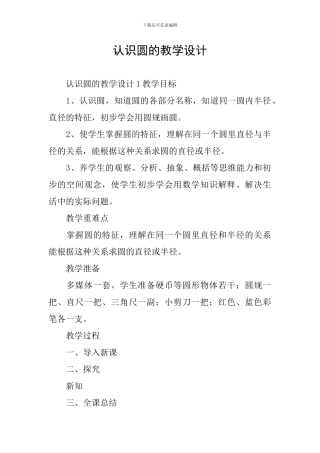 认识圆的教学设计