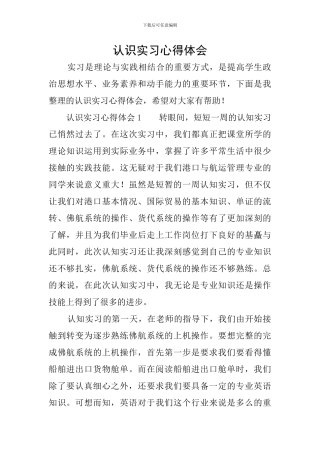 认识实习心得体会