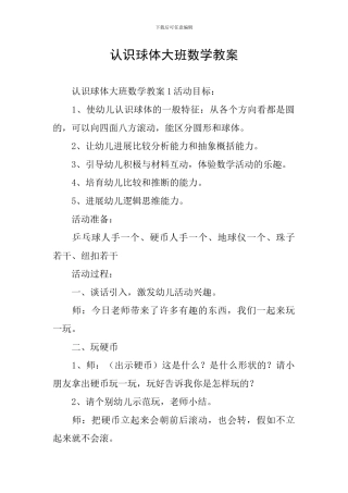 认识球体大班数学教案