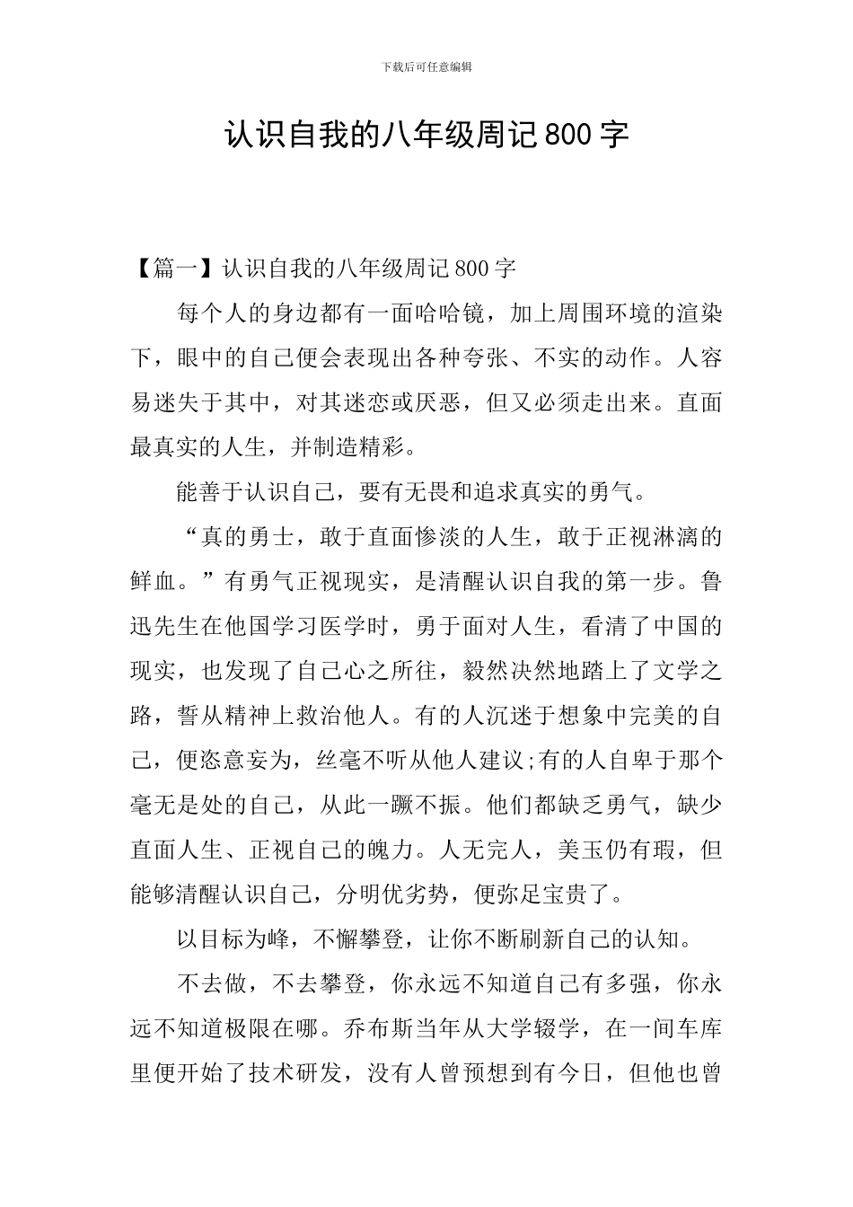 认识自我的八年级周记800字_第1页