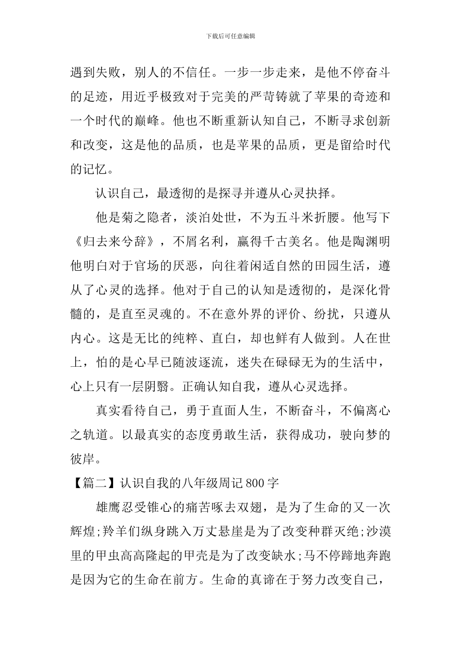 认识自我的八年级周记800字_第2页