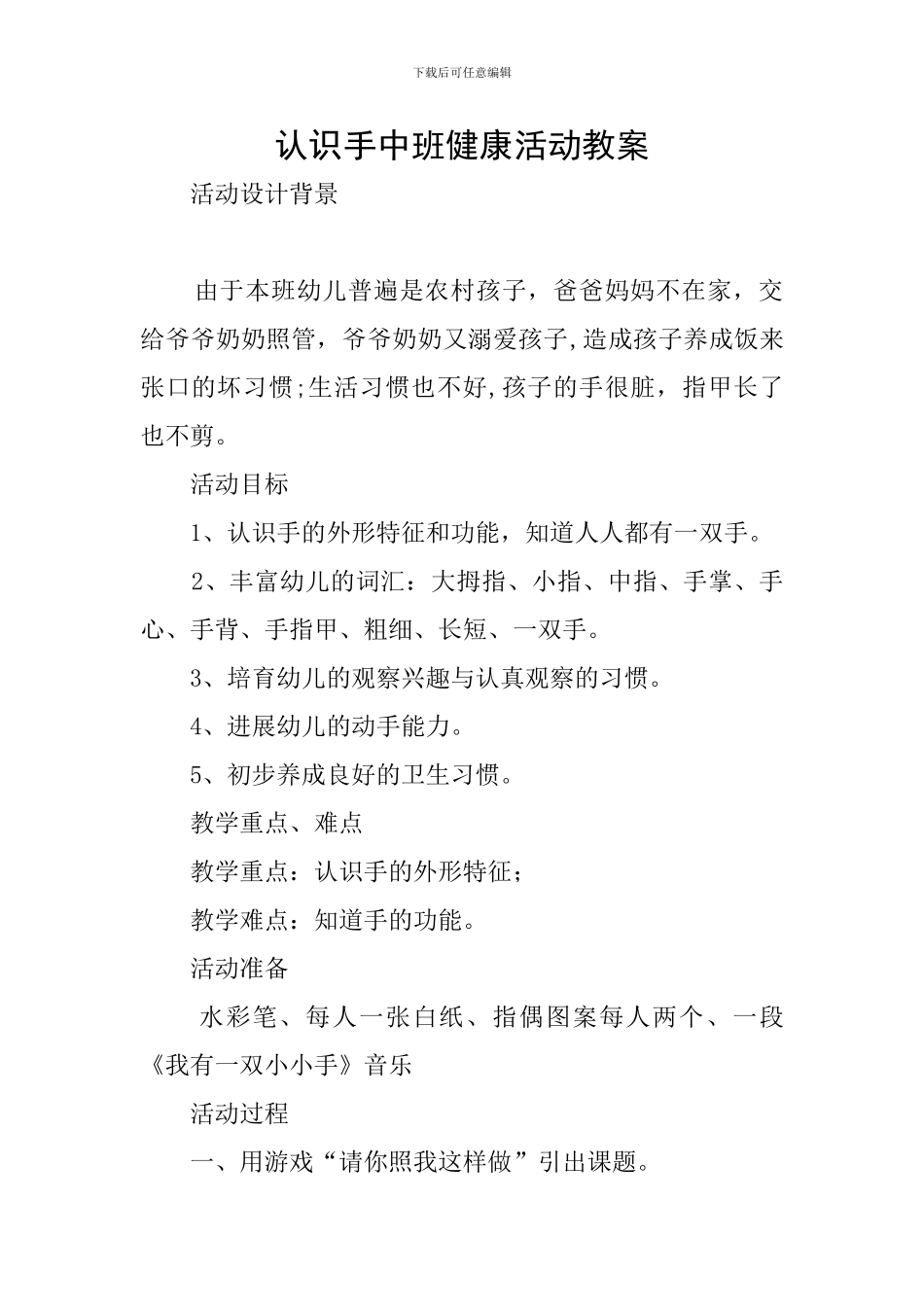 认识手中班健康活动教案_第1页