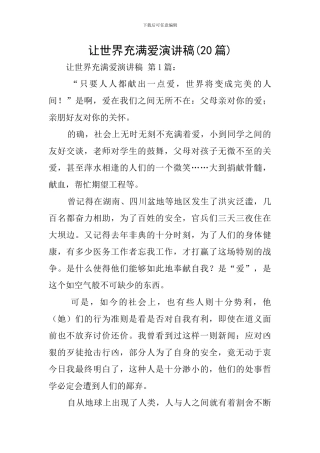 让世界充满爱演讲稿
