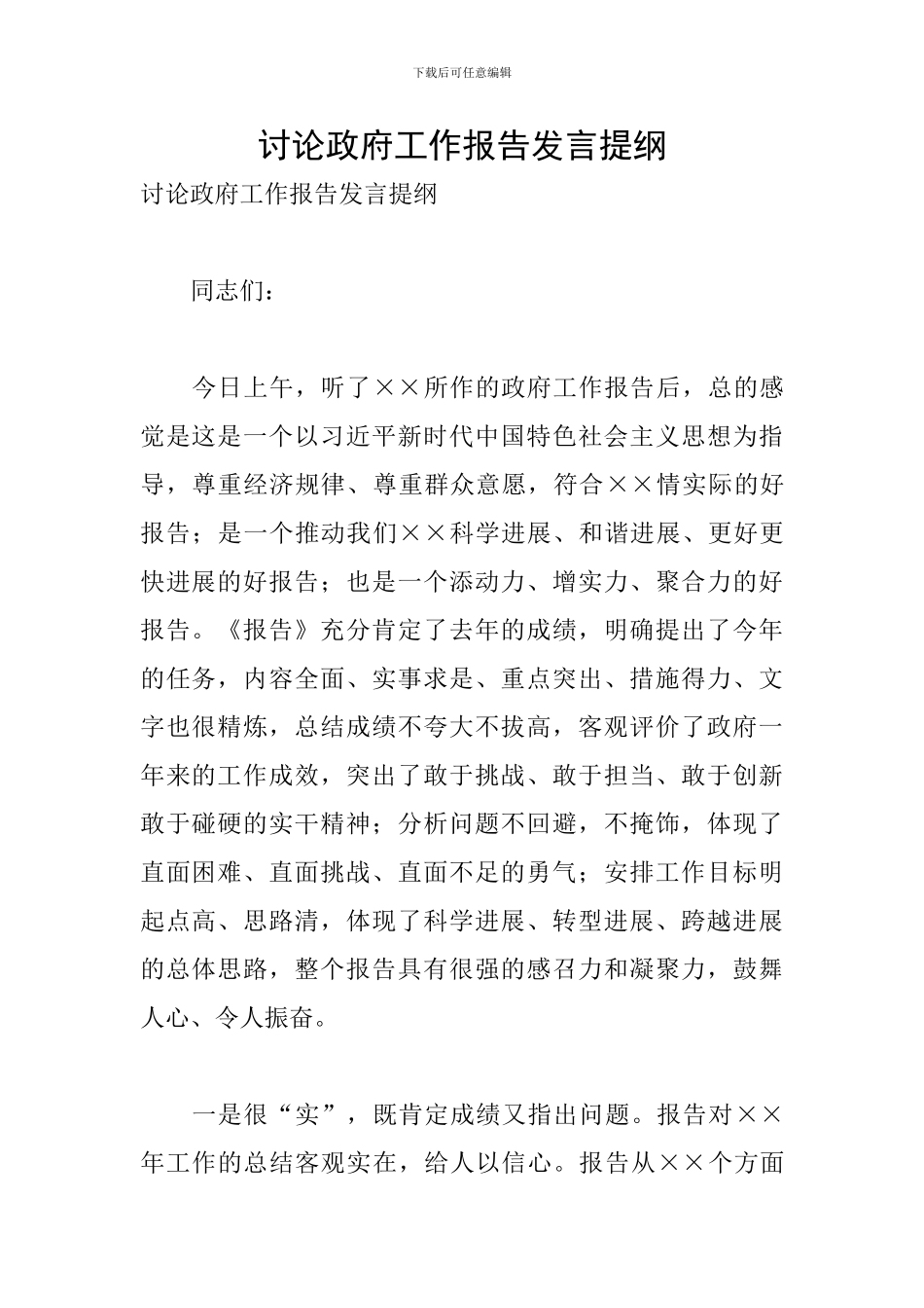 讨论政府工作报告发言提纲_第1页