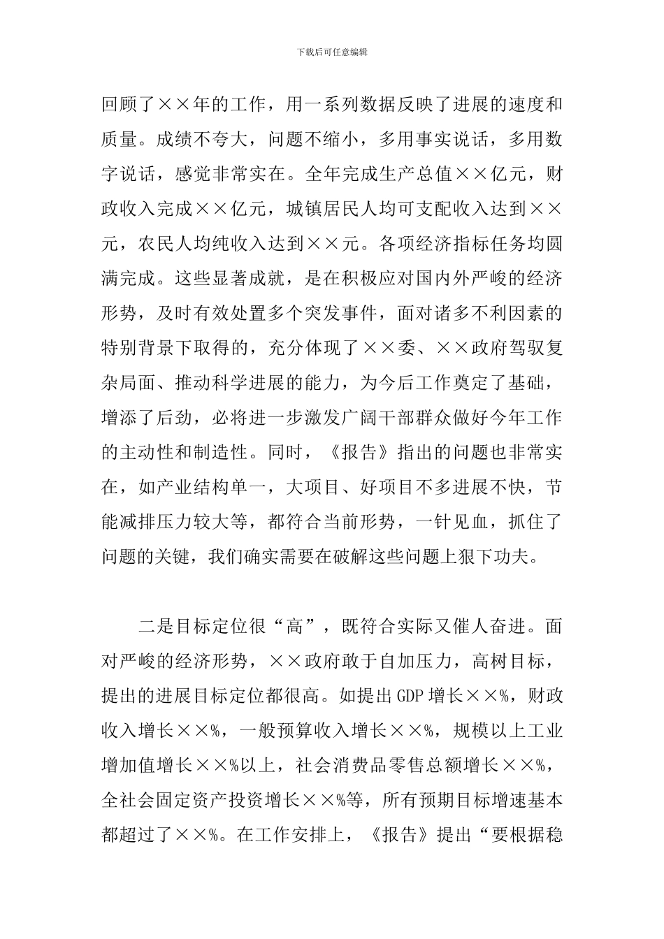 讨论政府工作报告发言提纲_第2页