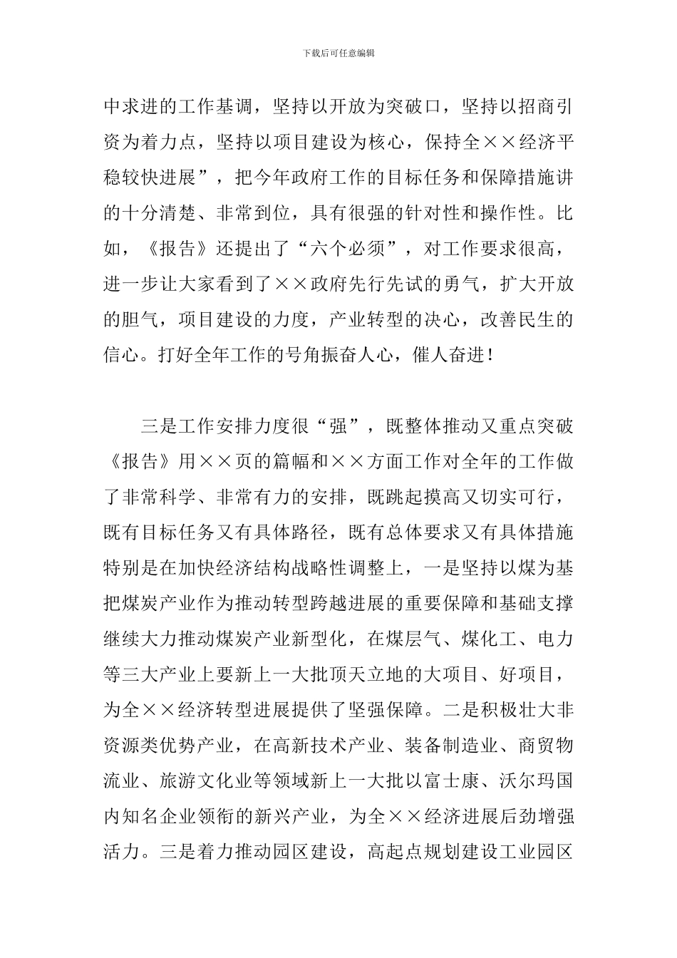 讨论政府工作报告发言提纲_第3页