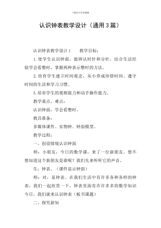 认识钟表教学设计